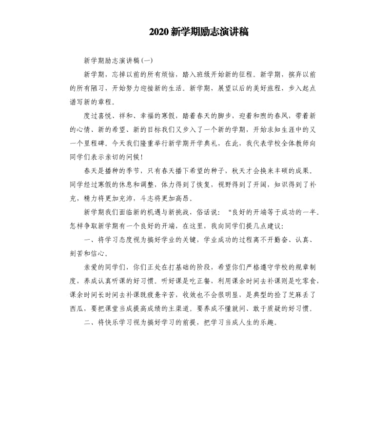 2020新学期励志演讲稿.docx_第1页