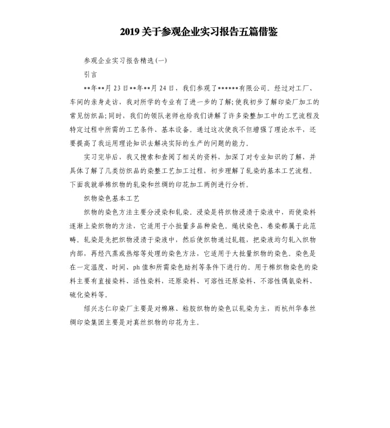 2019关于参观企业实习报告五篇借鉴.docx_第1页