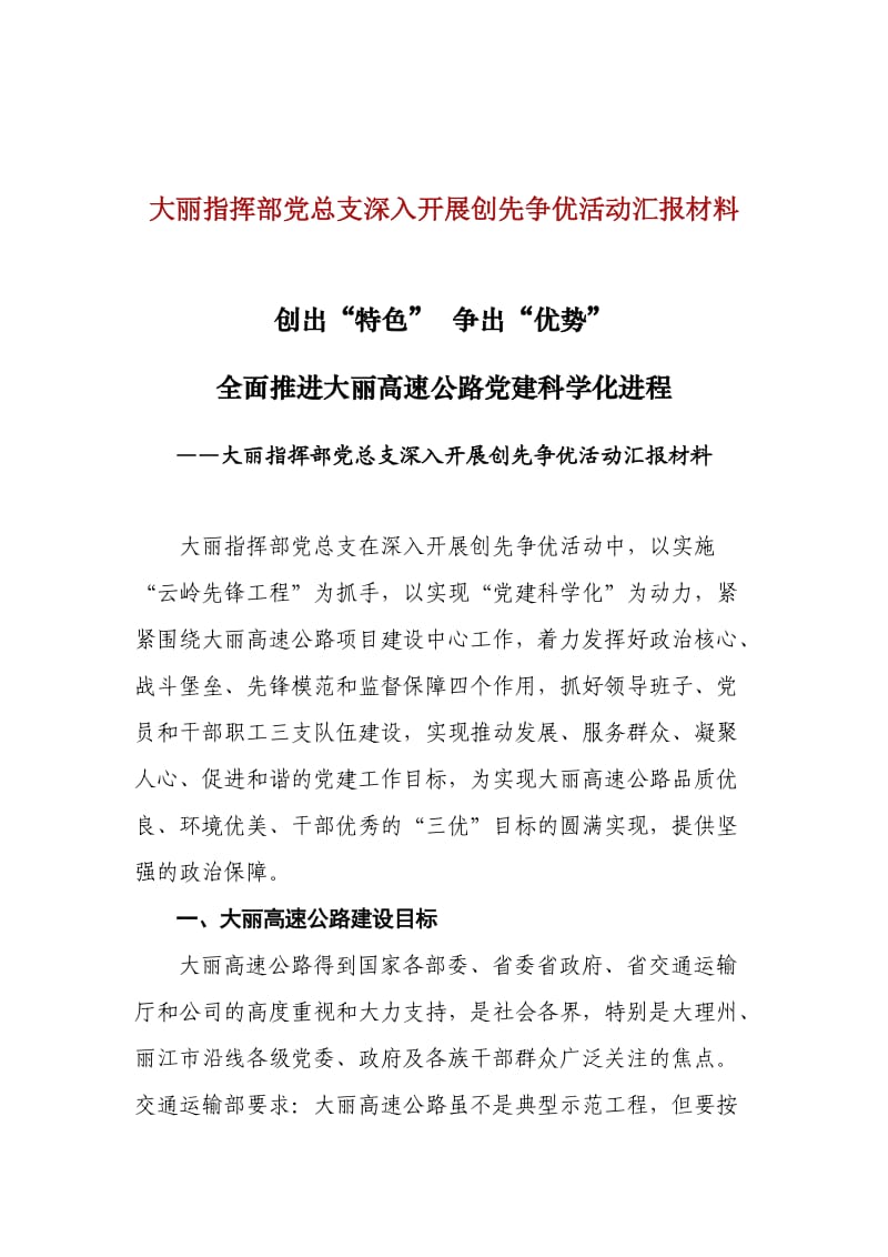 大丽指挥部党总支深入开展创先争优活动汇报材料.doc_第1页