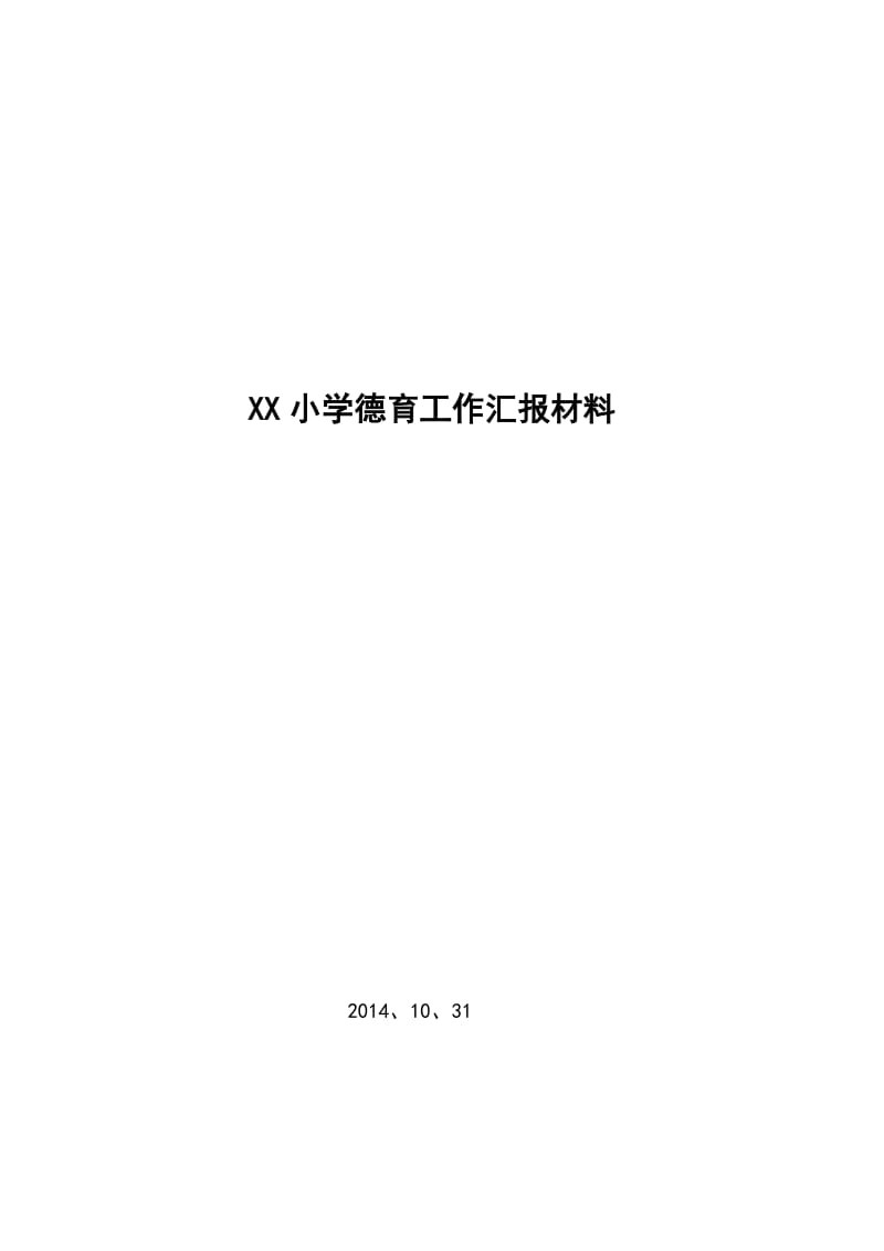 XX小学德育工作汇报材料.doc_第1页