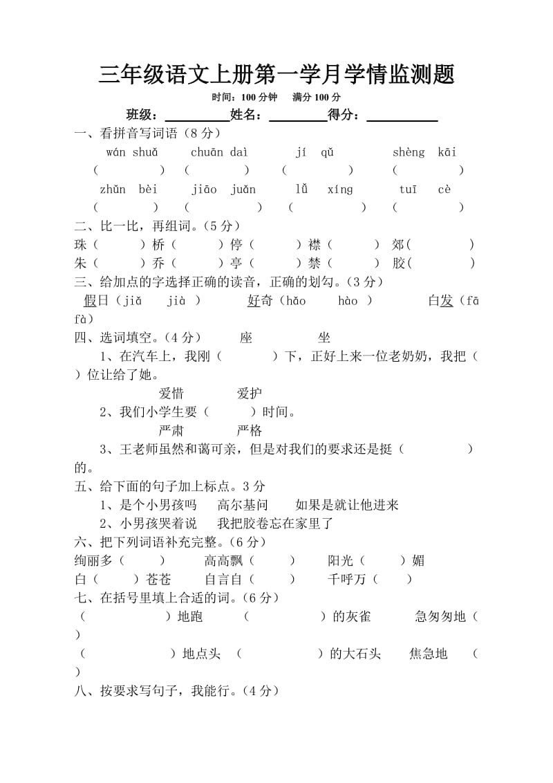 三年级语文上册月考一.doc_第1页