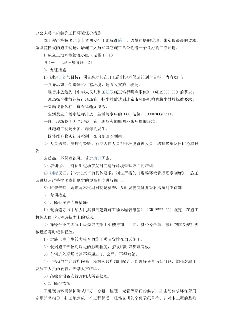 办公大楼室内装饰工程环境保护措施.doc_第1页