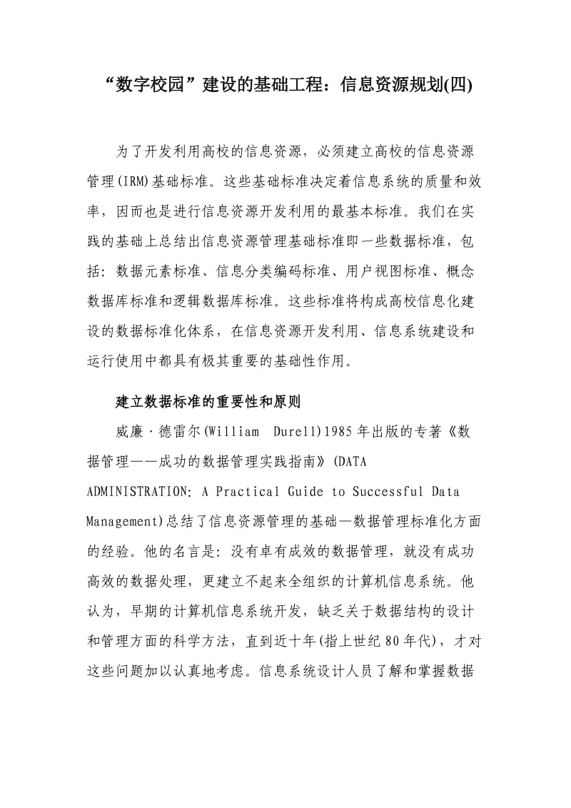 “数字校园”建设的基础工程信息资源规划.doc_第1页