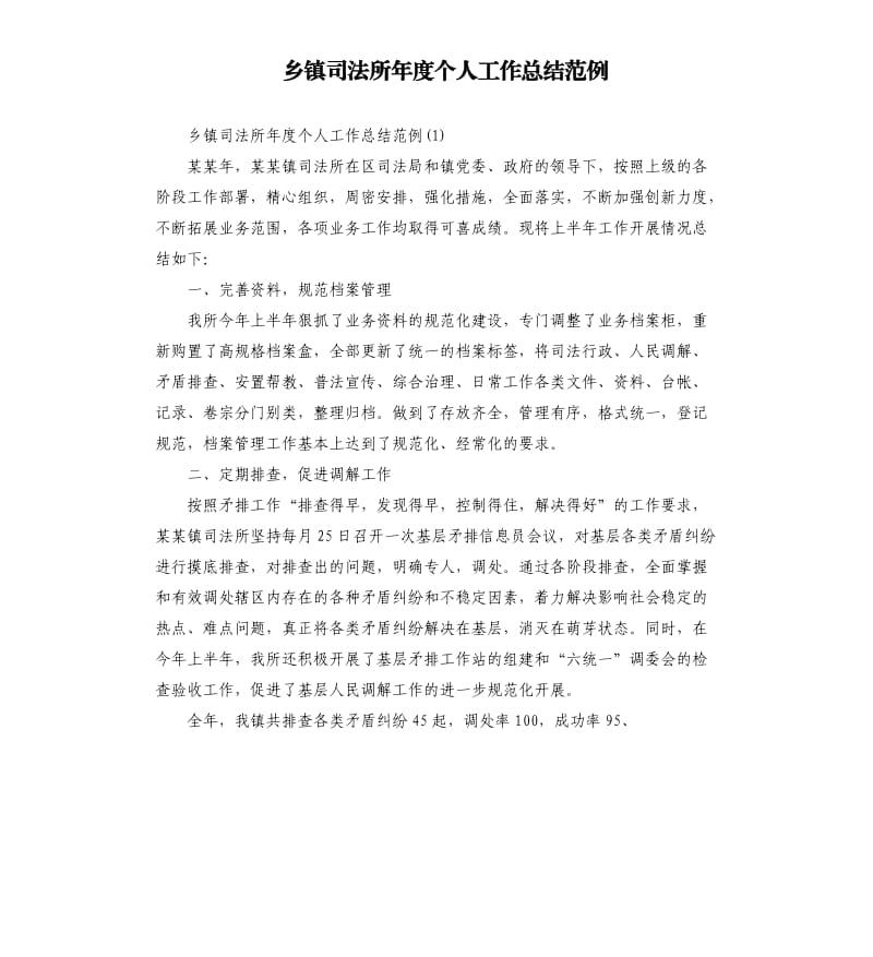 乡镇司法所年度个人工作总结范例.docx_第1页