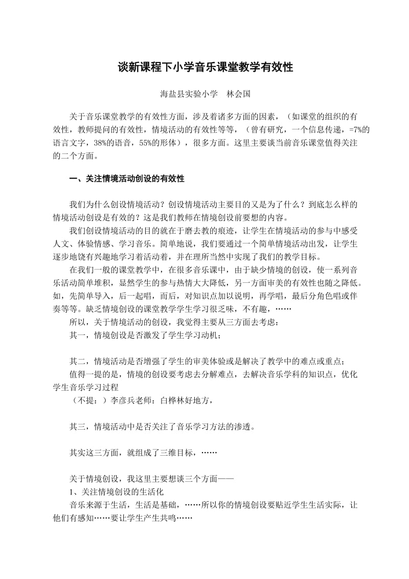 Wktgxn谈新教育课程下小学音乐课堂教学有效性.doc_第2页