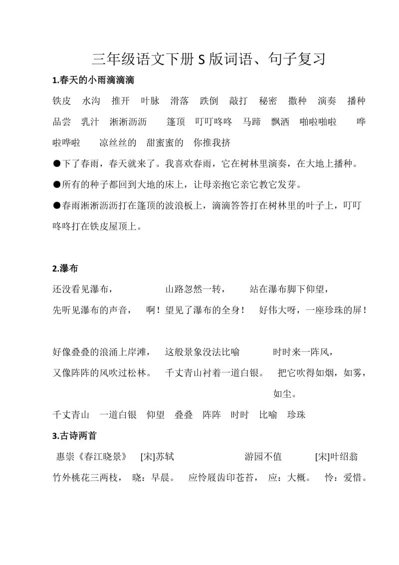 三年级语文下册S版词语.docx_第1页