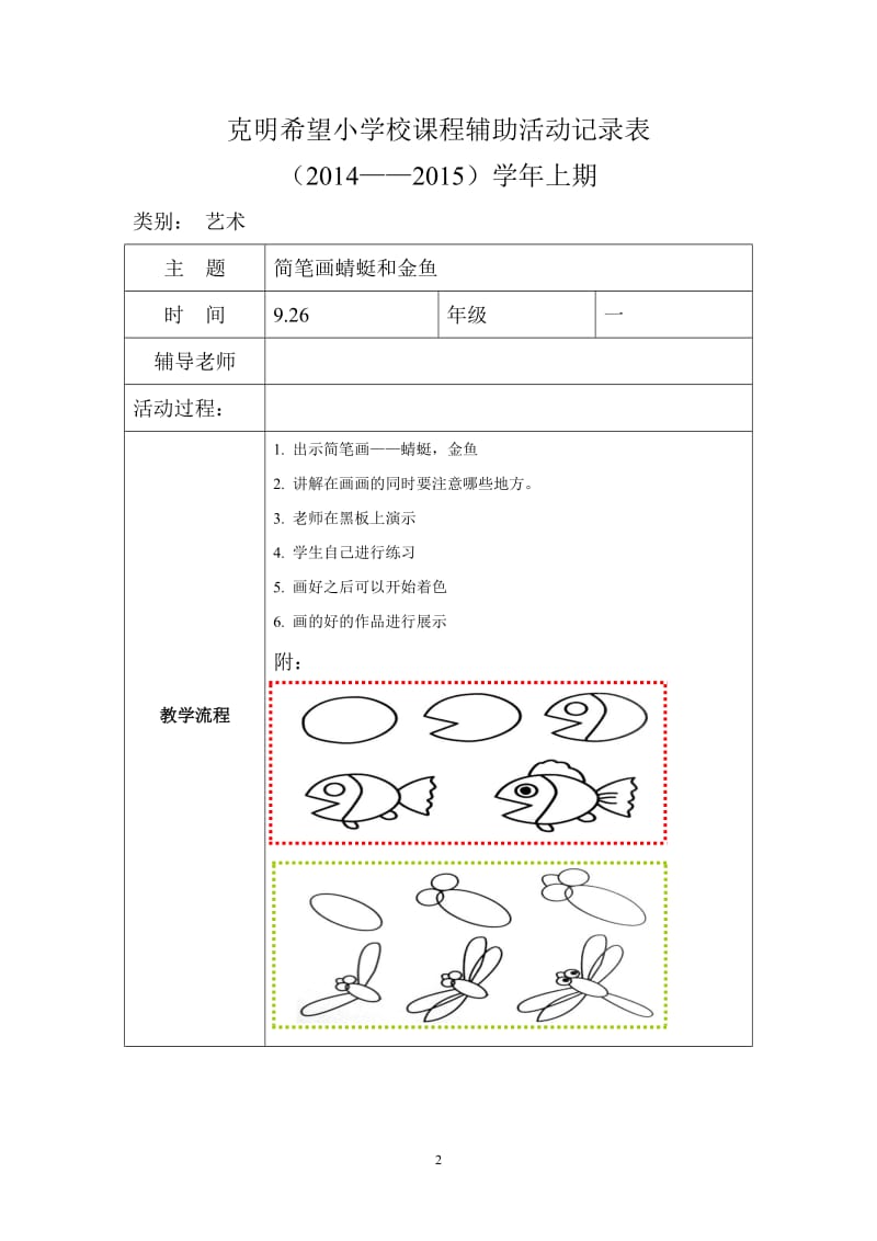 一年级美术课程辅助活动记录.doc_第2页