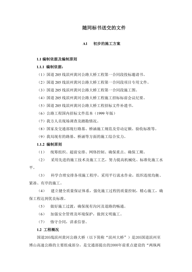 国道205线滨州黄河公路大桥工程标书.doc_第1页