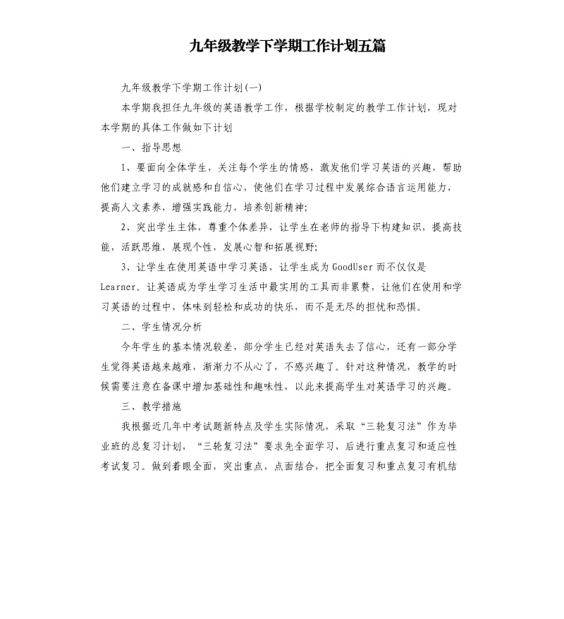 九年级教学下学期工作计划五篇.docx_第1页