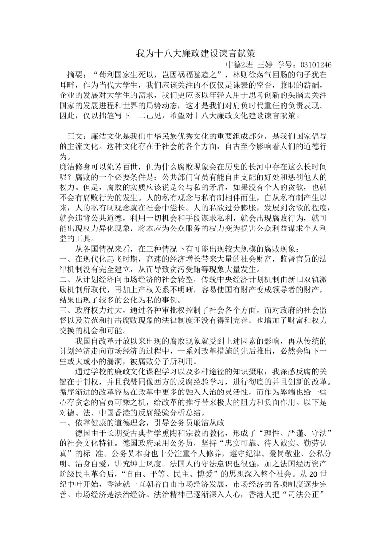 我为十八大廉政建设谏言献策.docx_第1页