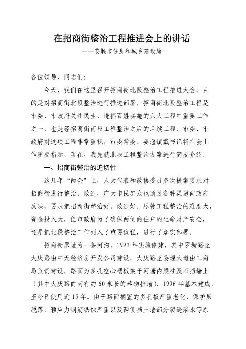 在招商街整治工程动员大会上的讲话.doc_第1页