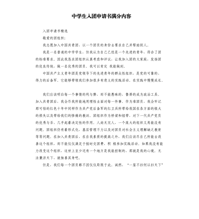 中学生入团申请书满分内容.docx_第1页