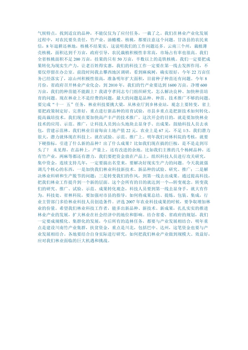 任永昌厅长在全省林业科技暨种苗工作会议上的讲话.doc_第2页