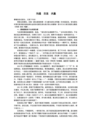 溝通交流共贏-新生家長會講話稿.doc