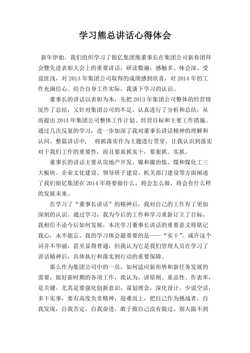 学习董事长讲话心得.doc_第1页