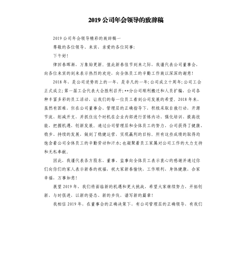 2019公司年会领导的致辞稿.docx_第1页