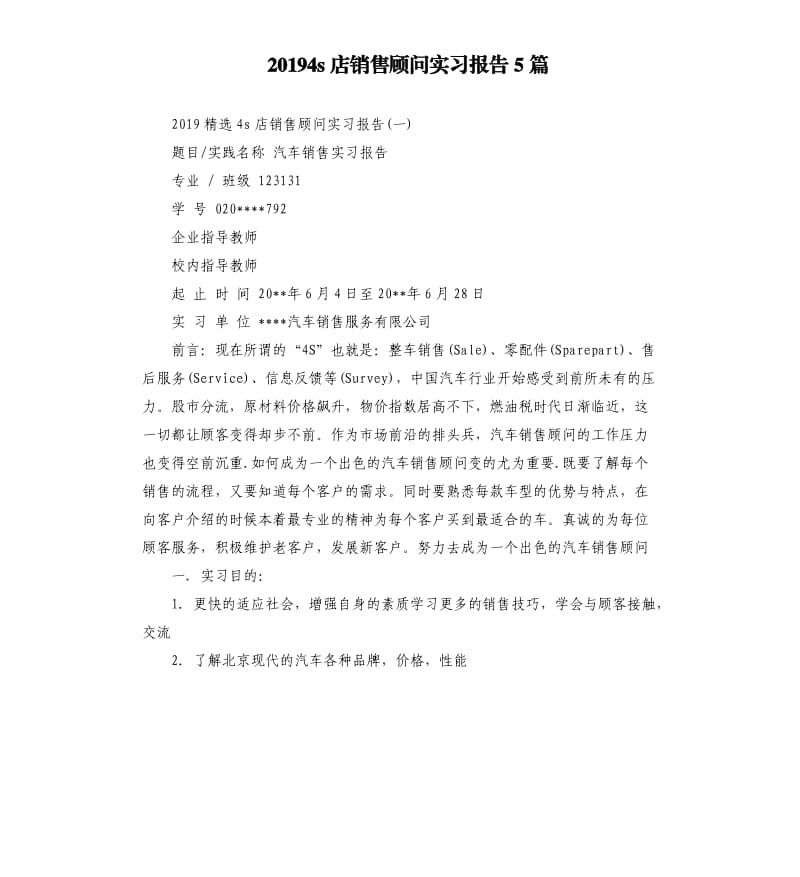 20194s店销售顾问实习报告5篇.docx_第1页