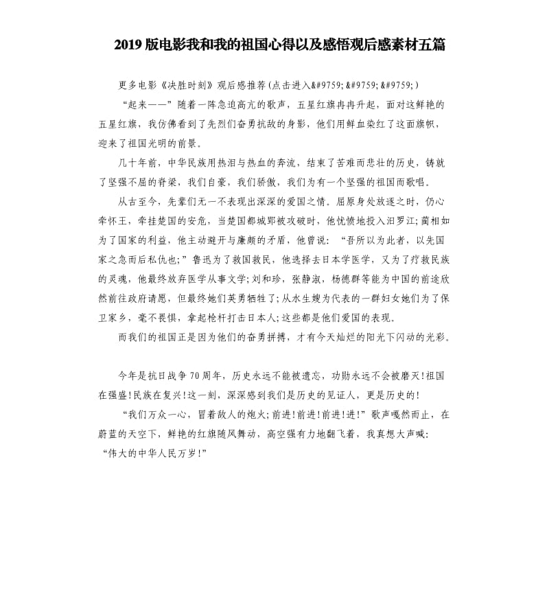 2019版电影我和我的祖国心得以及感悟观后感素材五篇.docx_第1页