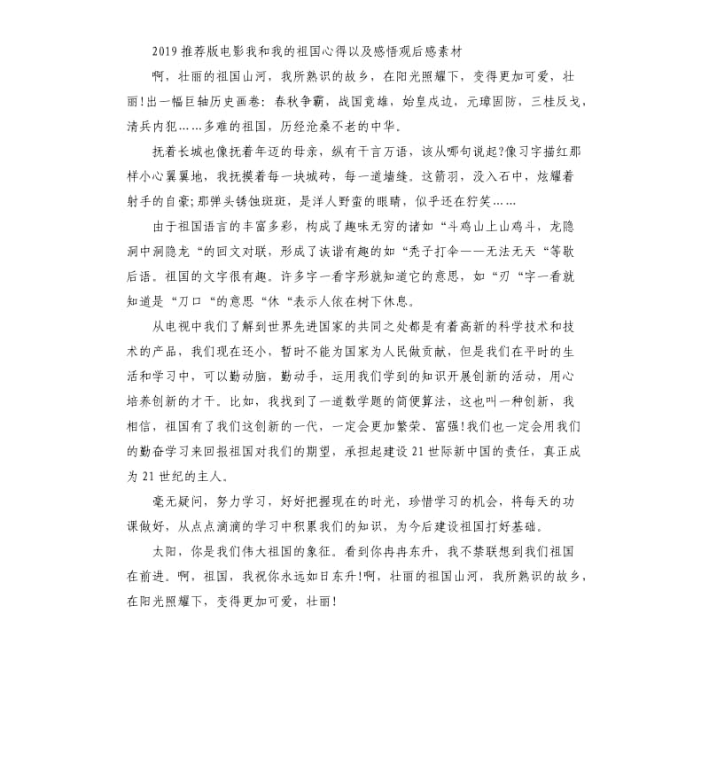 2019版电影我和我的祖国心得以及感悟观后感素材五篇.docx_第2页