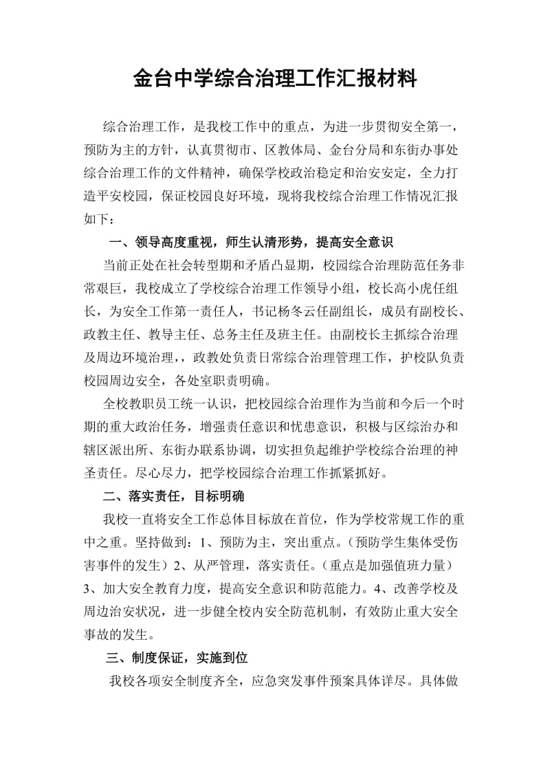 综合治理工作汇报材料.doc_第1页