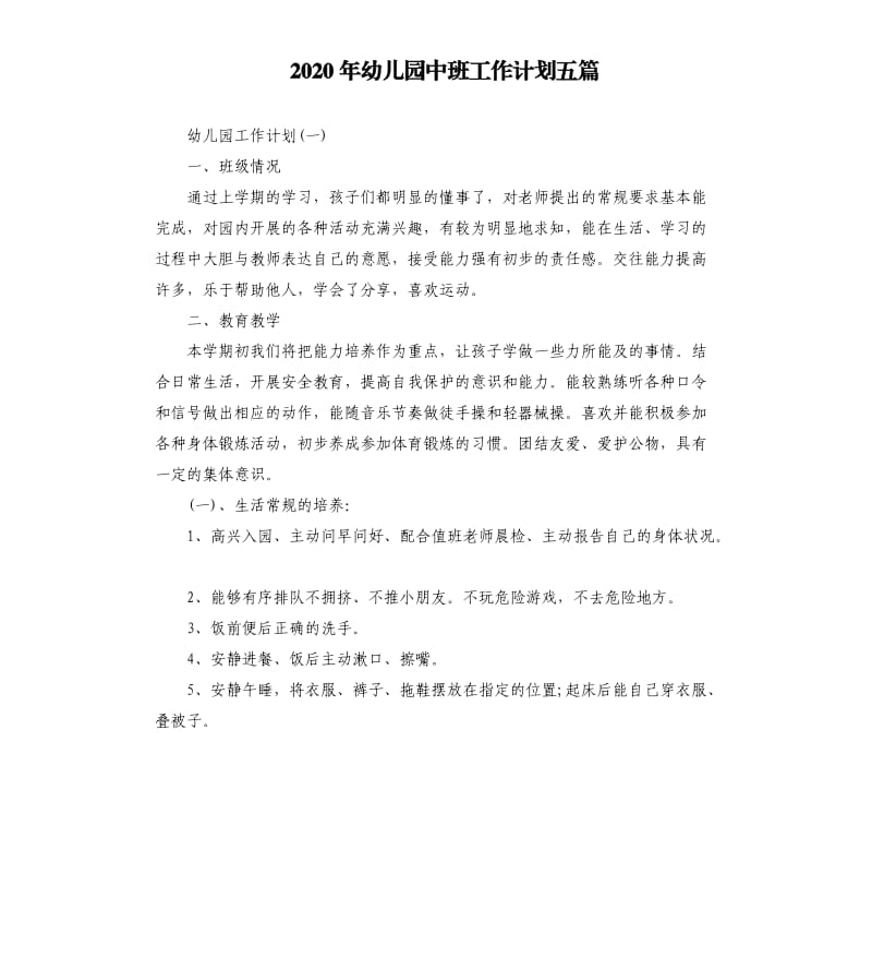 2020年幼儿园中班工作计划五篇.docx_第1页