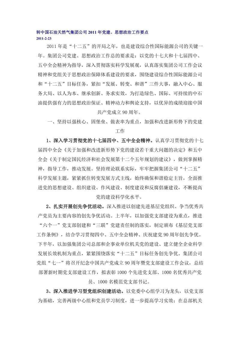 转中国石油天然气集团公司2011年党建.doc_第1页