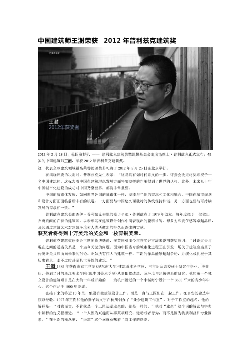 中国建筑师王澍荣获2012年普利兹克建筑奖.docx_第1页