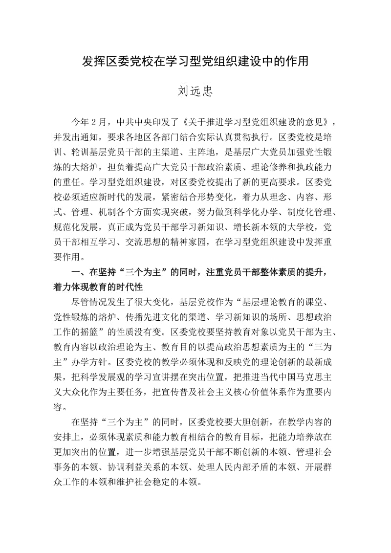 发挥基层党校在学习型党组织建设中的作用.doc_第1页