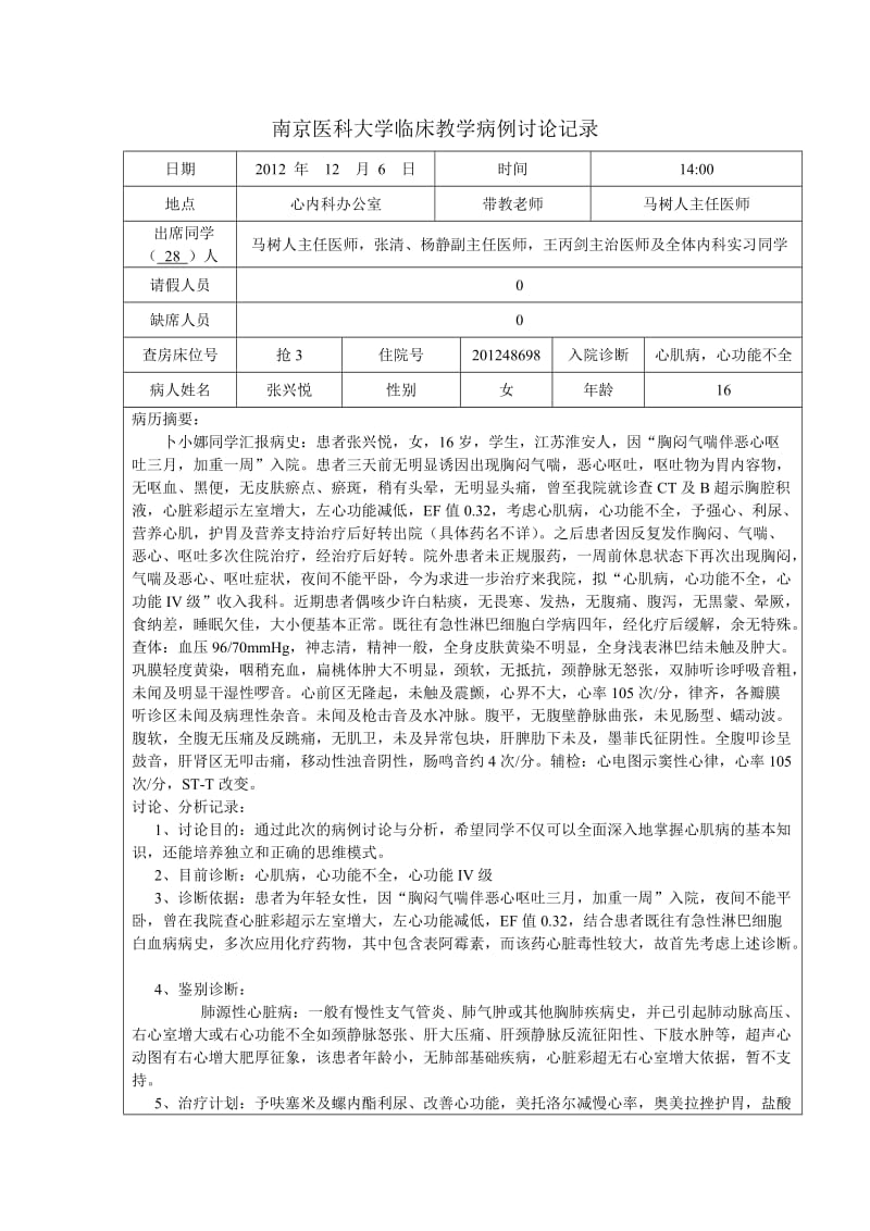 心肌病、心功能不全病例讨论记录及学生发言稿.doc_第1页