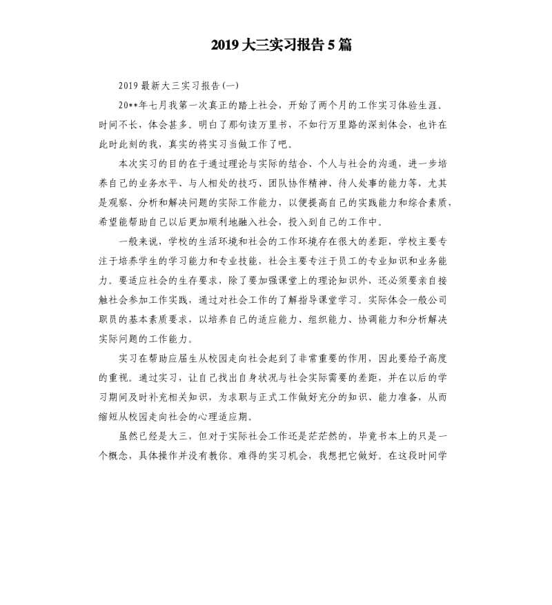 2019大三实习报告5篇.docx_第1页