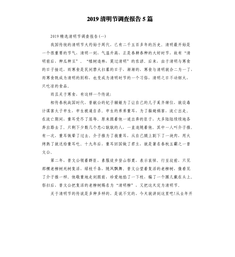 2019清明节调查报告5篇.docx_第1页