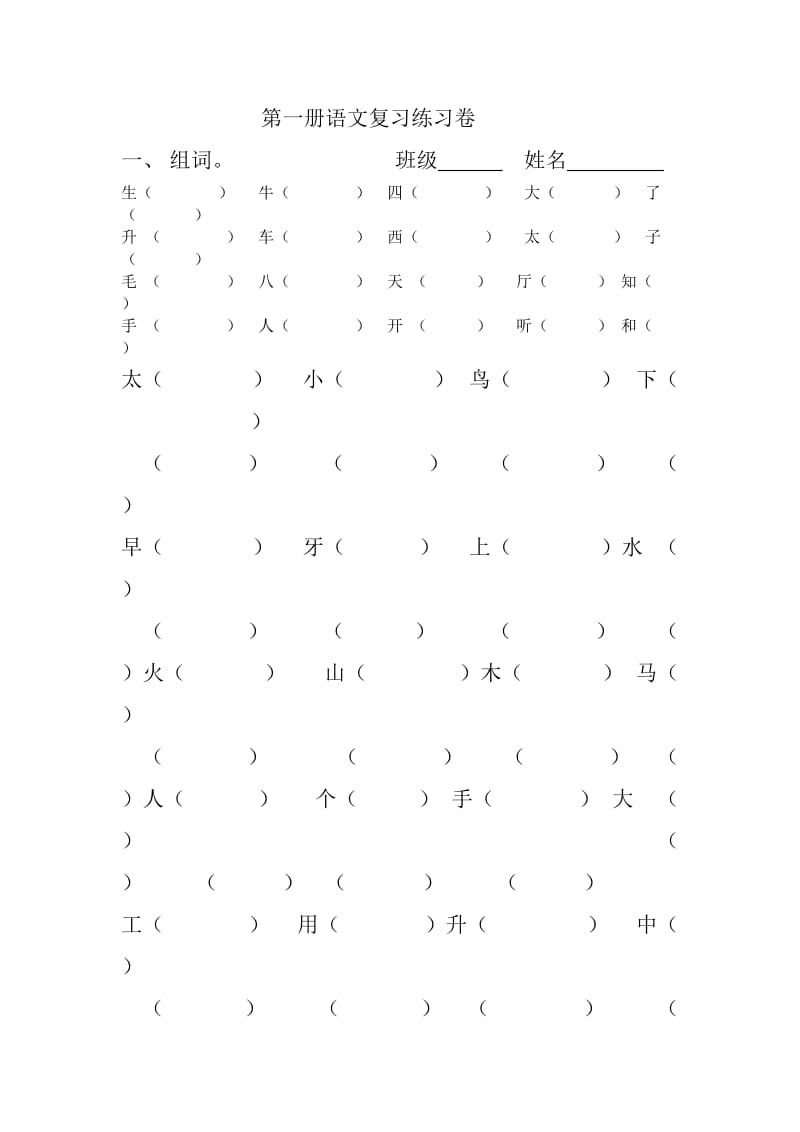 一年级上期末总复习组词、填空、短文.doc_第1页