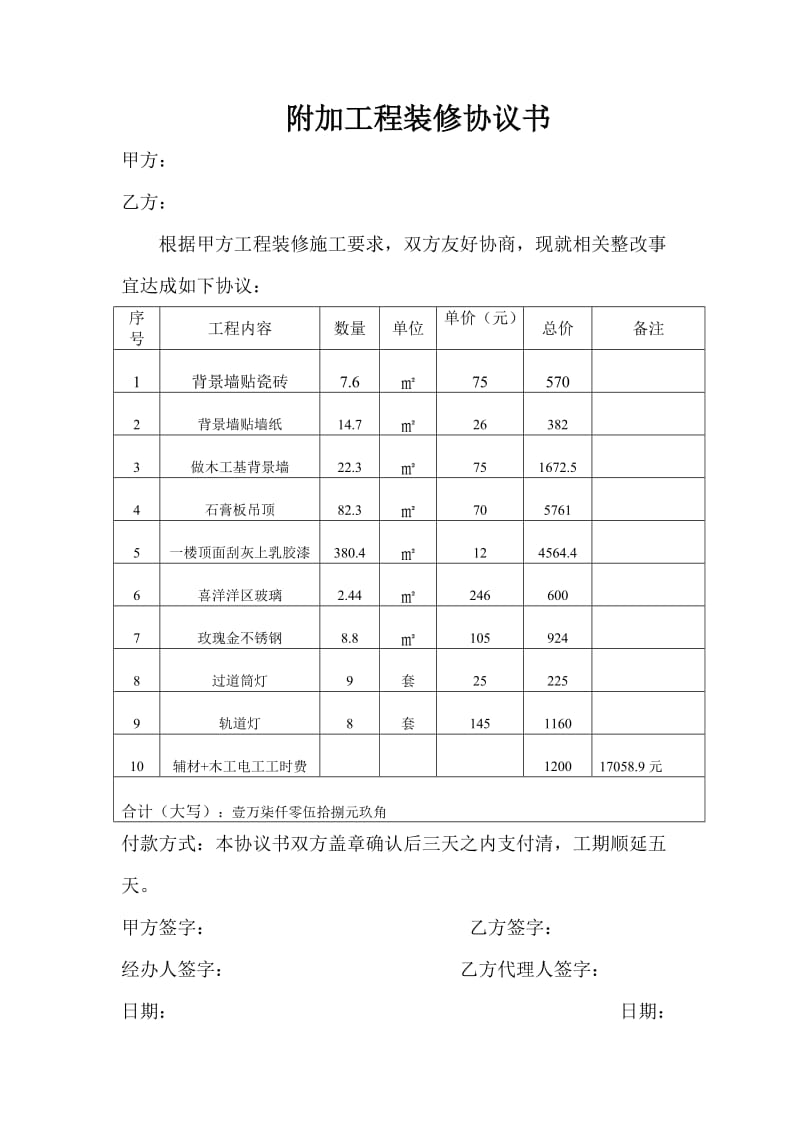 附加工程装修协议书.doc_第1页