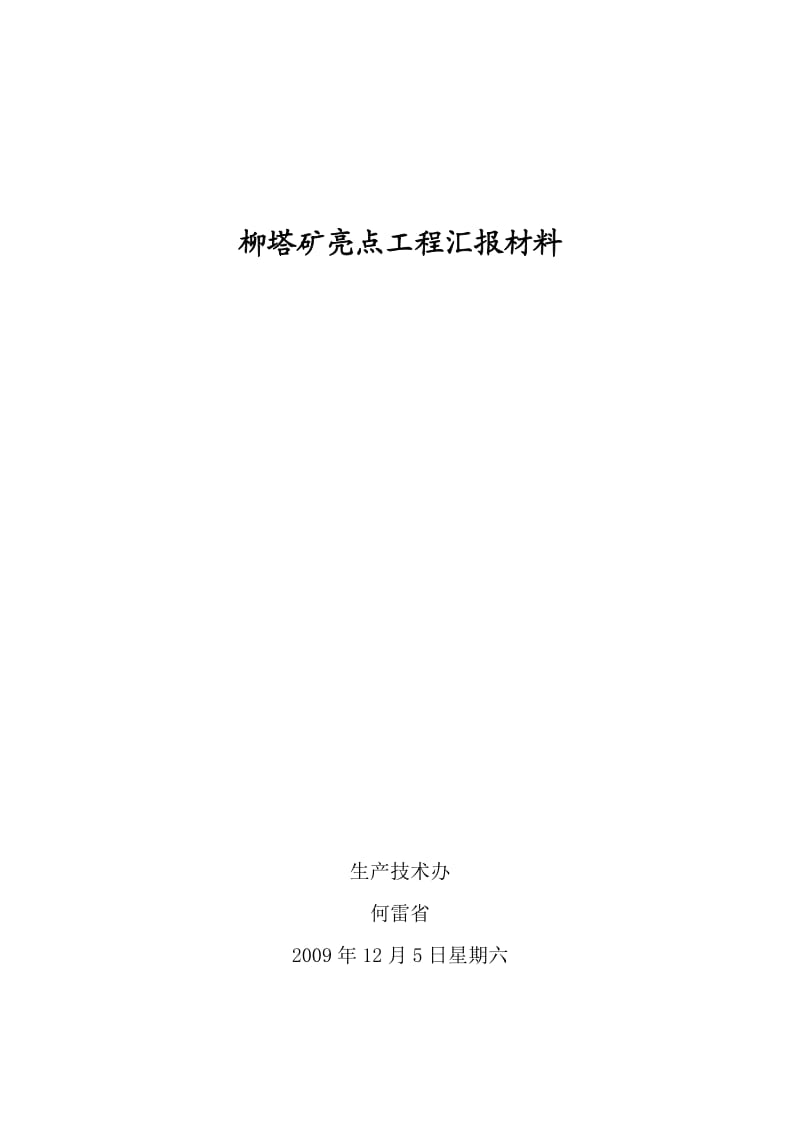 亮点工程汇报材料-何雷省.doc_第1页