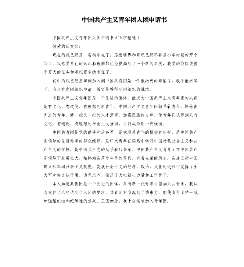 中国共产主义青年团入团申请书.docx_第1页