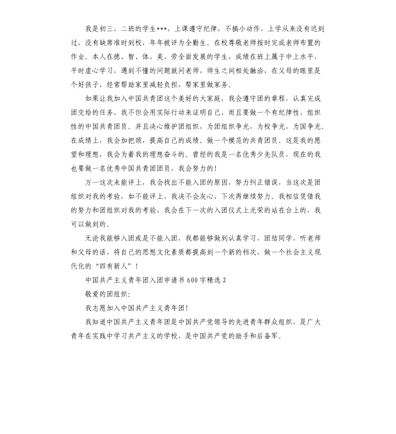 中国共产主义青年团入团申请书.docx_第2页