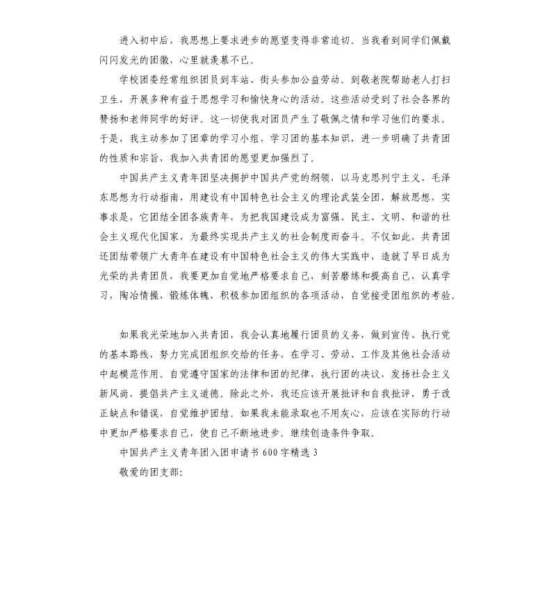 中国共产主义青年团入团申请书.docx_第3页