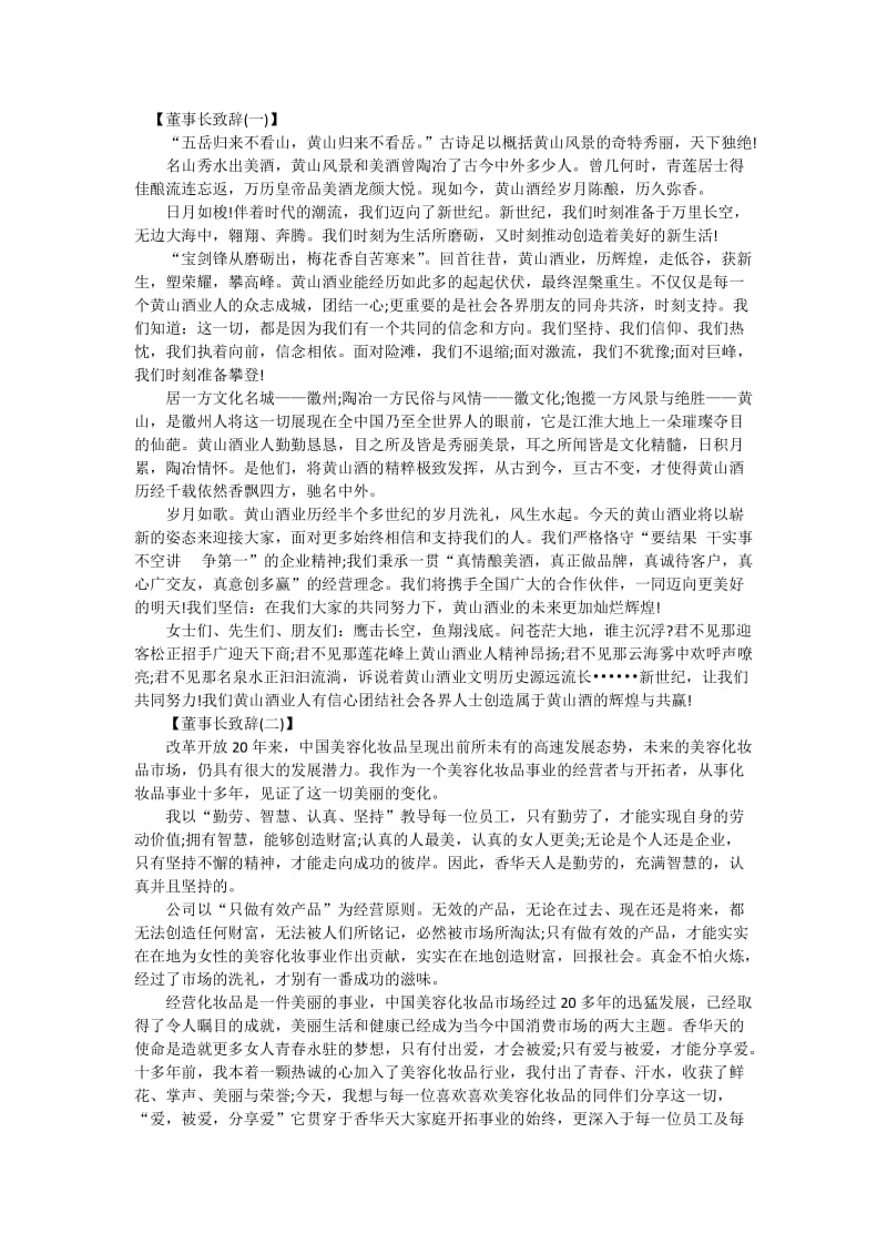 公司董事长致辞例文.doc_第1页