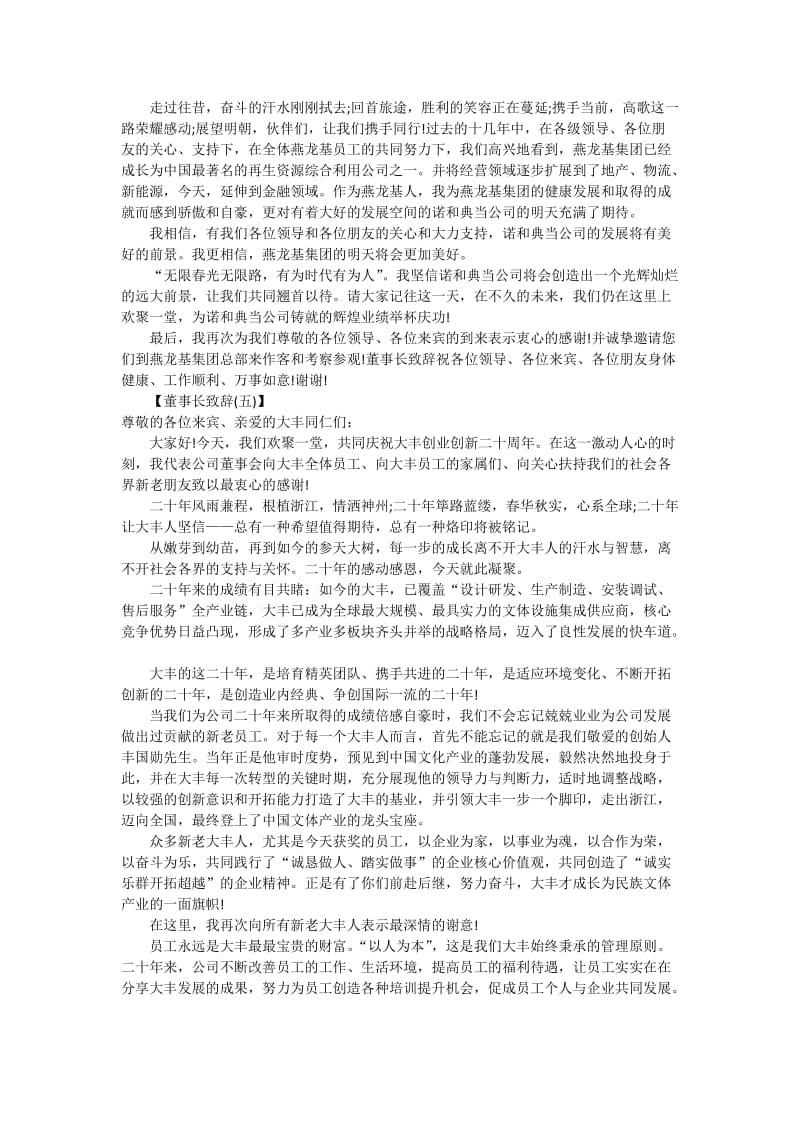 公司董事长致辞例文.doc_第3页