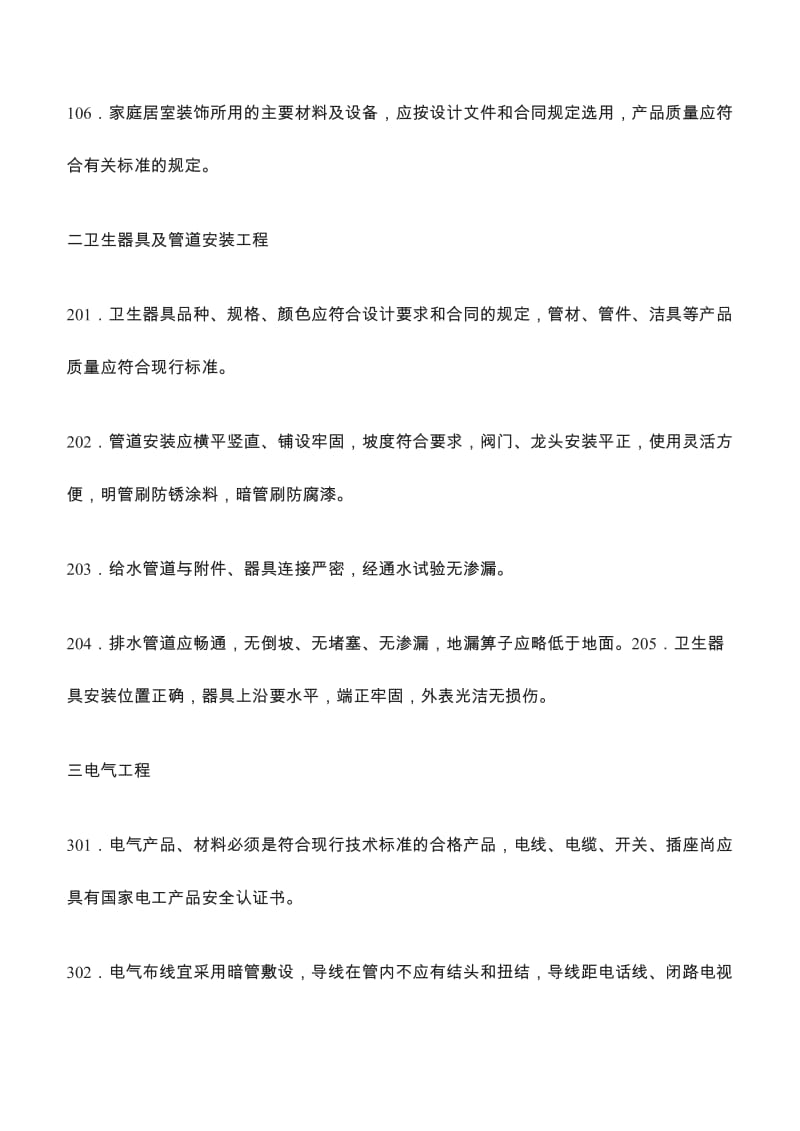 北京家庭居室装修装饰工程验收标准.doc_第3页