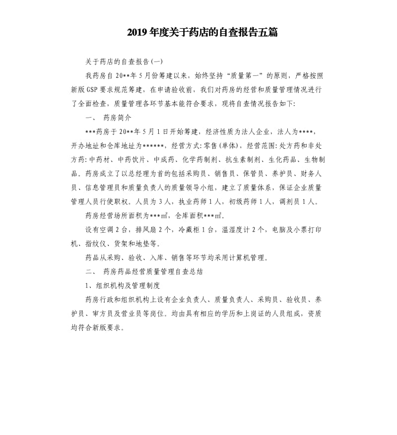 2019年度关于药店的自查报告五篇.docx_第1页