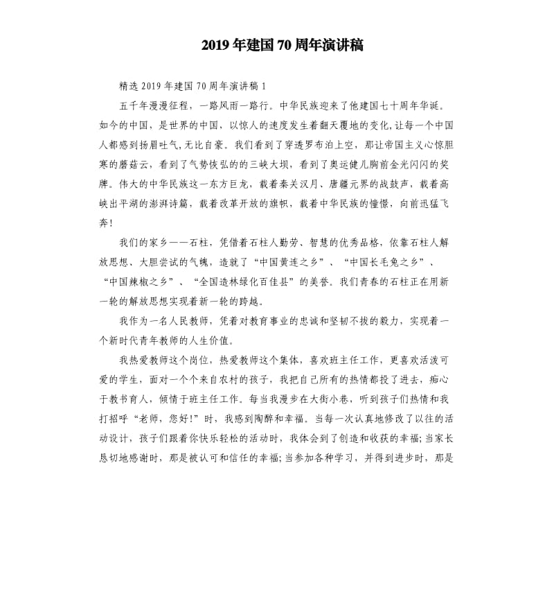 2019年建国70周年演讲稿.docx_第1页