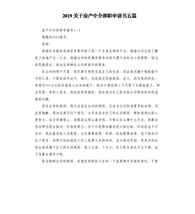 2019关于房产中介辞职申请书五篇.docx_第1页