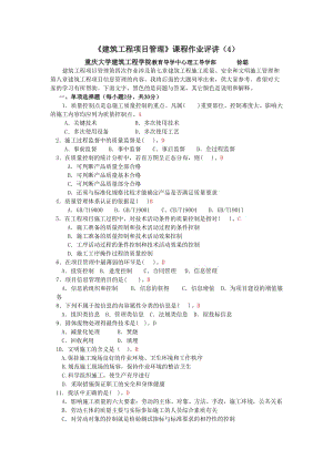 《建筑工程項目管理》課程作業(yè)評講4.doc