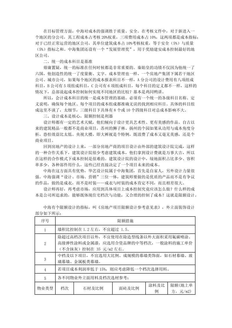 从中海地产成本管理谈房地产行业成本管理.docx_第2页