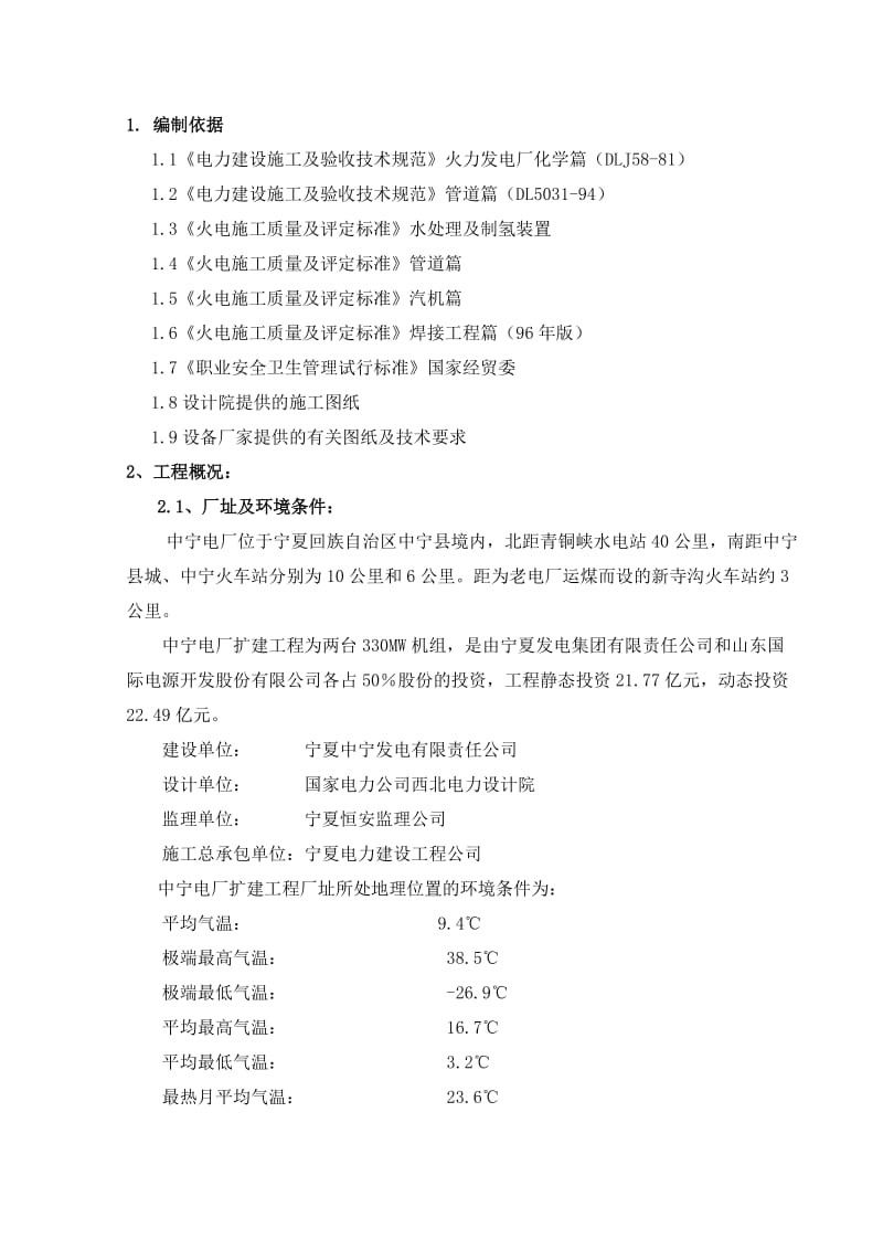 中宁电厂化水专业施工组织设计.doc_第1页