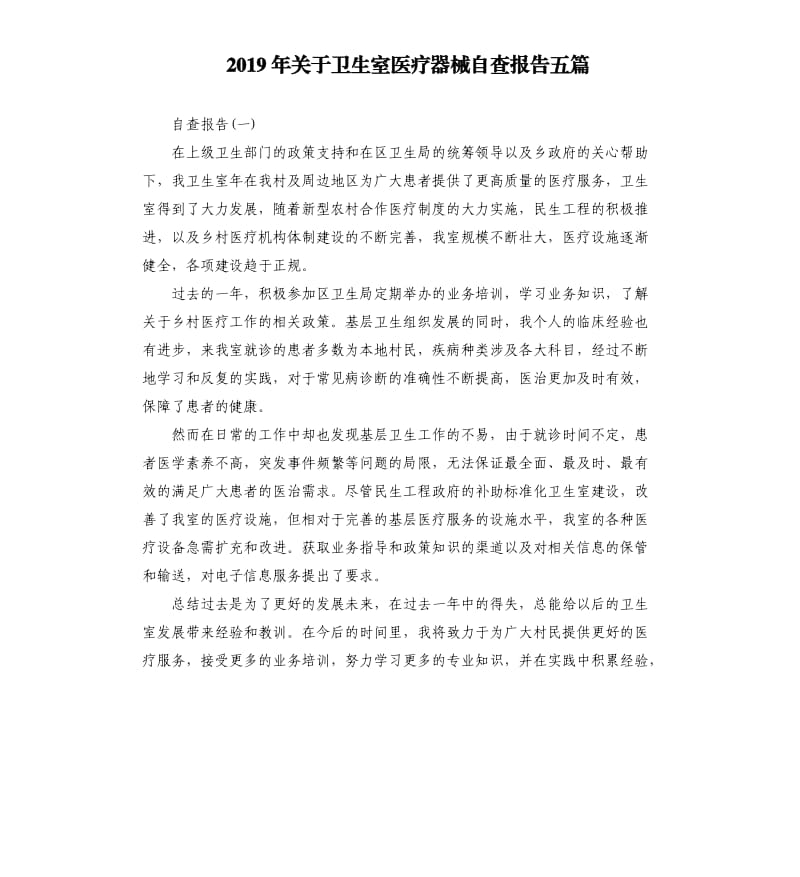 2019年关于卫生室医疗器械自查报告五篇.docx_第1页