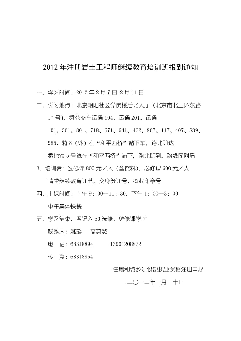 2012年注册岩土工程师继续教育北京报到.doc_第1页