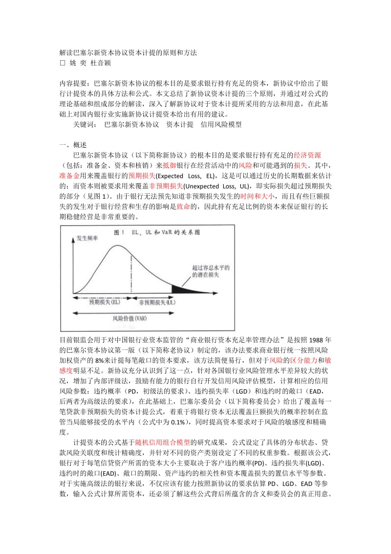 解读巴塞尔新资本协议资本计提的原则和方法.docx_第1页