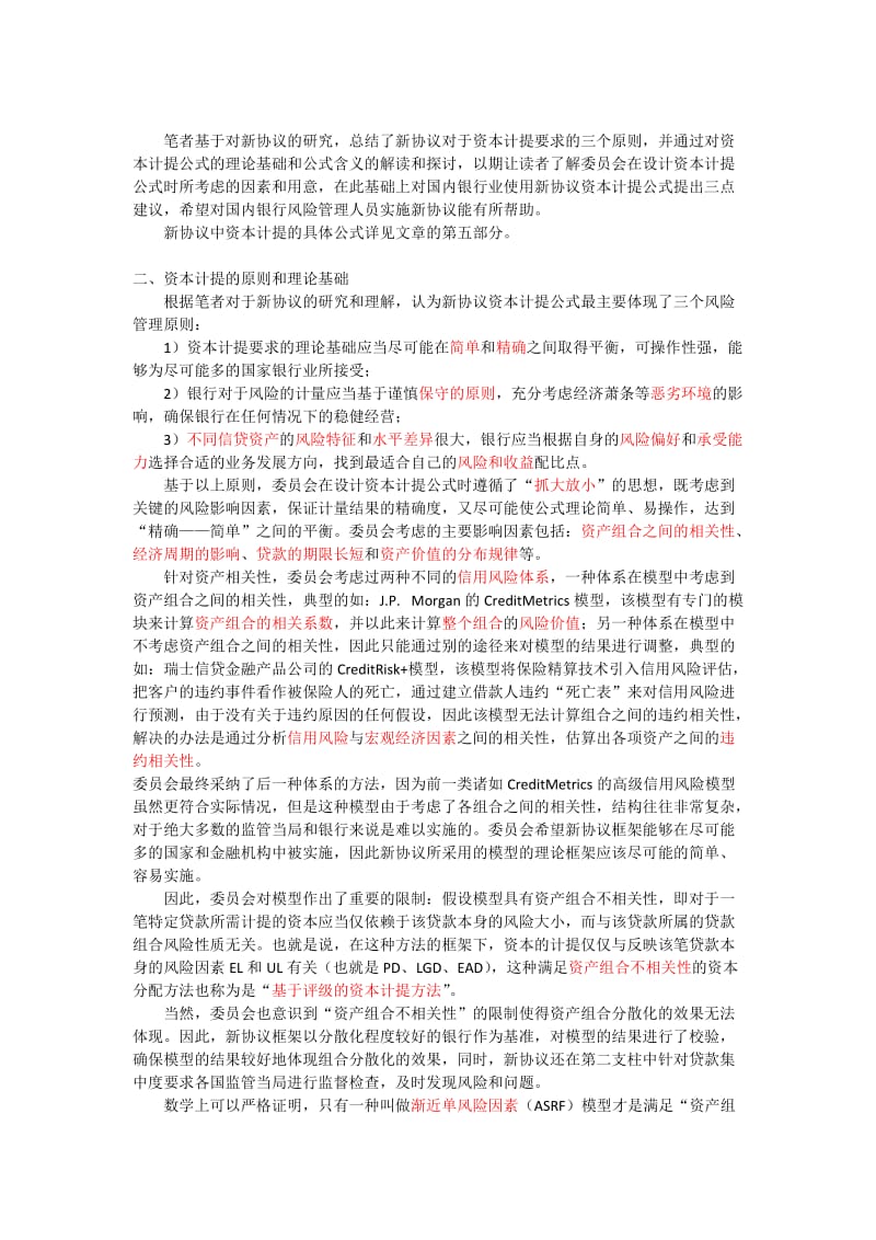 解读巴塞尔新资本协议资本计提的原则和方法.docx_第2页